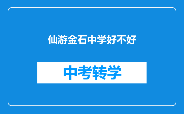 仙游金石中学好不好