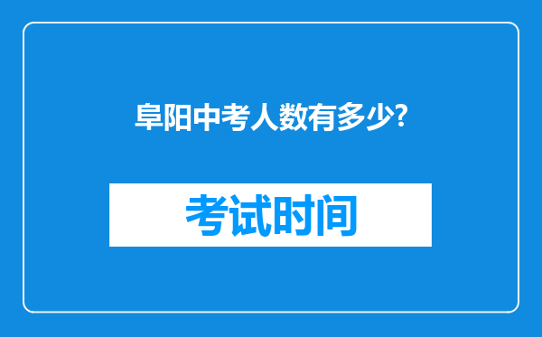阜阳中考人数有多少?
