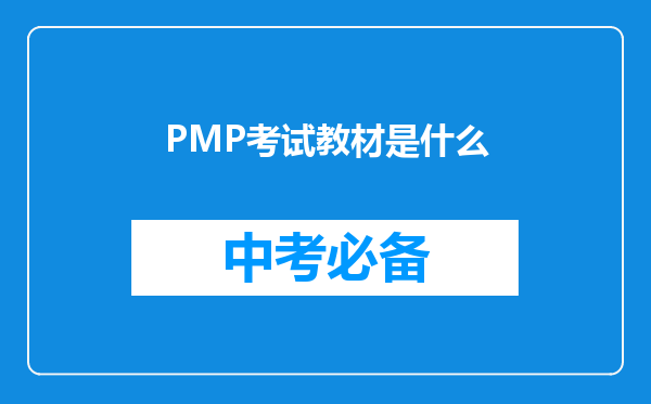 PMP考试教材是什么