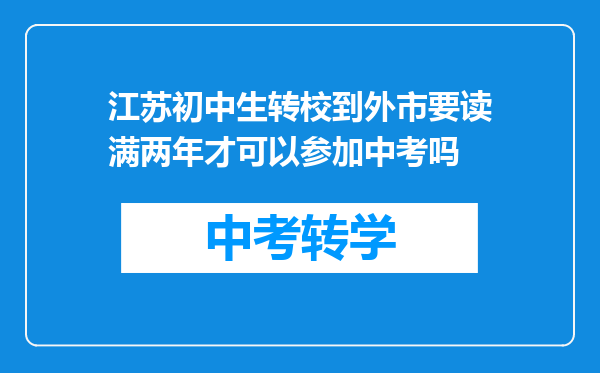 江苏初中生转校到外市要读满两年才可以参加中考吗