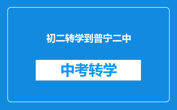 普宁新世界中英文学校现在还招收转学生吗?2008.10.1