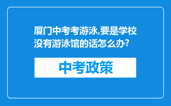 厦门中考考游泳,要是学校没有游泳馆的话怎么办?