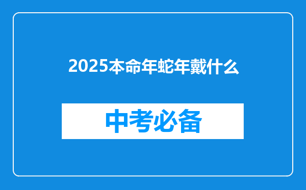 2026本命年蛇年戴什么