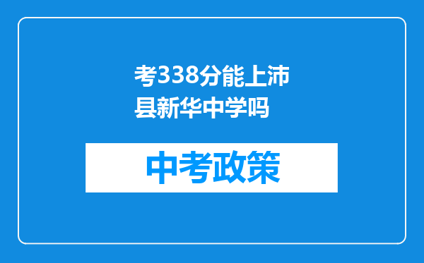 考338分能上沛县新华中学吗