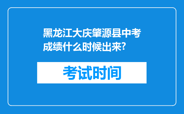 黑龙江大庆肇源县中考成绩什么时候出来?