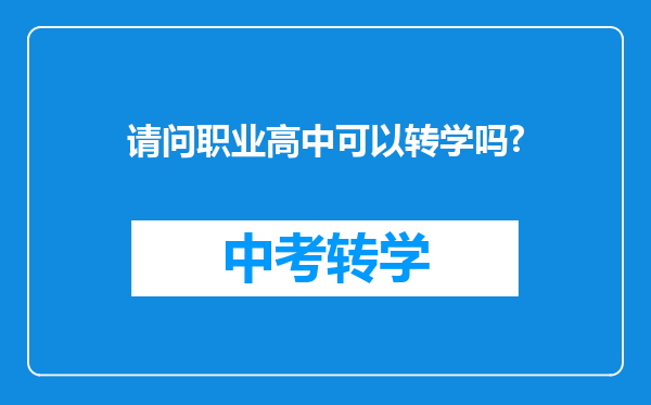 请问职业高中可以转学吗?
