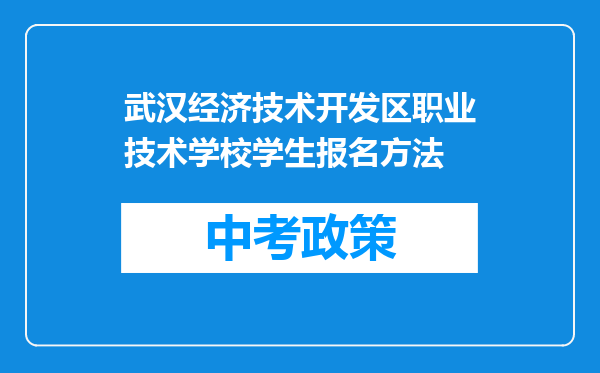 武汉经济技术开发区职业技术学校学生报名方法