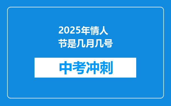 2026年情人节是几月几号