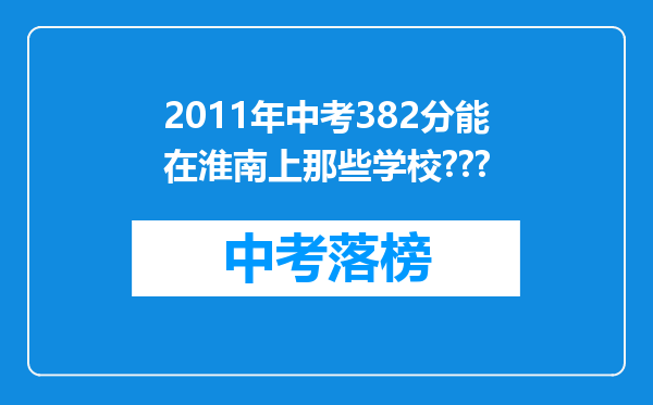 2011年中考382分能在淮南上那些学校???