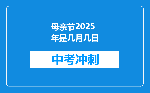 母亲节2026年是几月几日