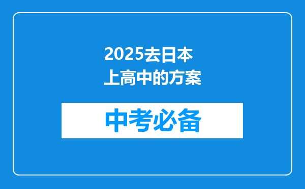 2026去日本上高中的方案