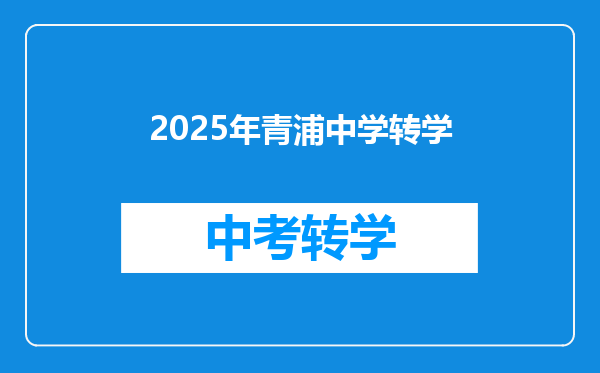 重磅!青浦新城中运量规划曝光,共5条骨干通道,2025年建成1条