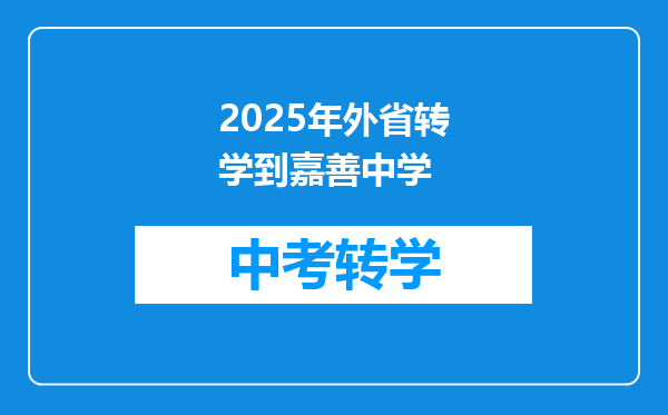 户口在嘉善,外地读初中,想回嘉善中学,需要怎么办?谢谢!