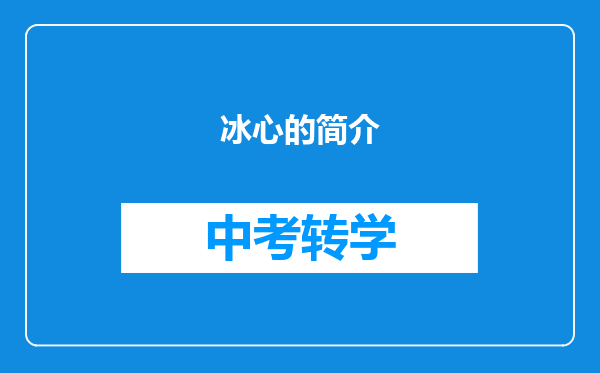 冰心的简介