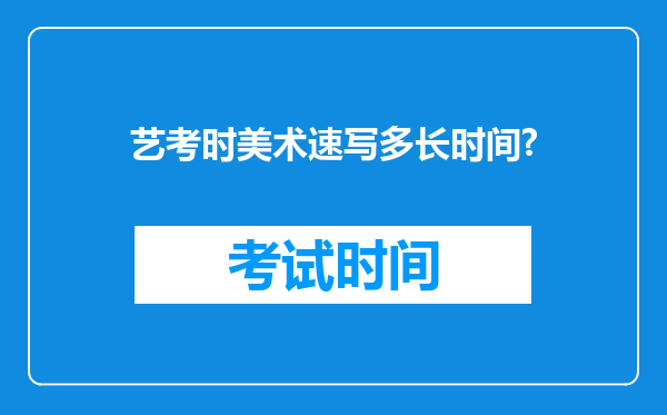 艺考时美术速写多长时间?
