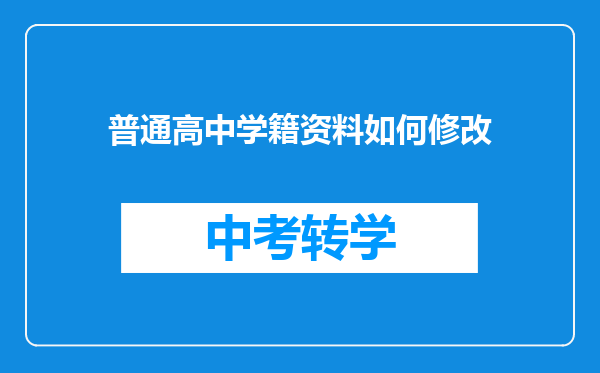普通高中学籍资料如何修改