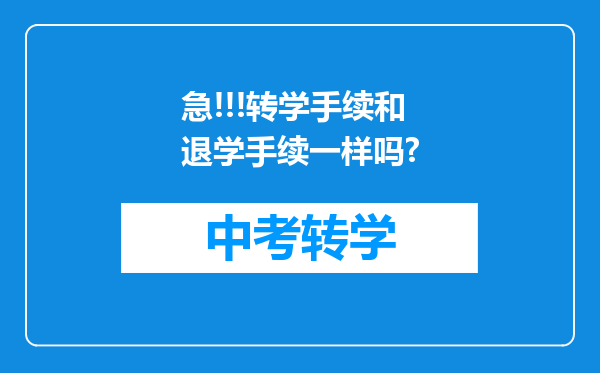 急!!!转学手续和退学手续一样吗?