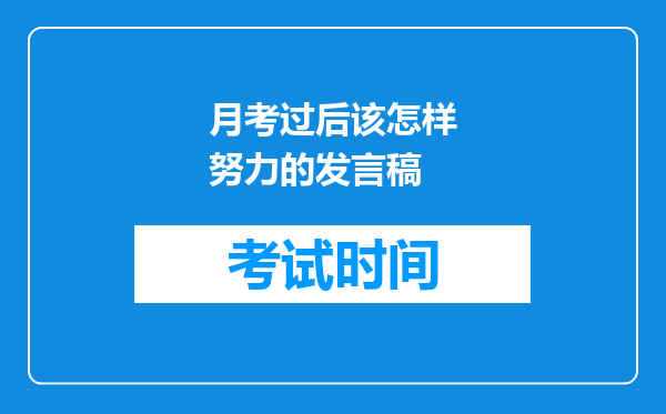 月考过后该怎样努力的发言稿