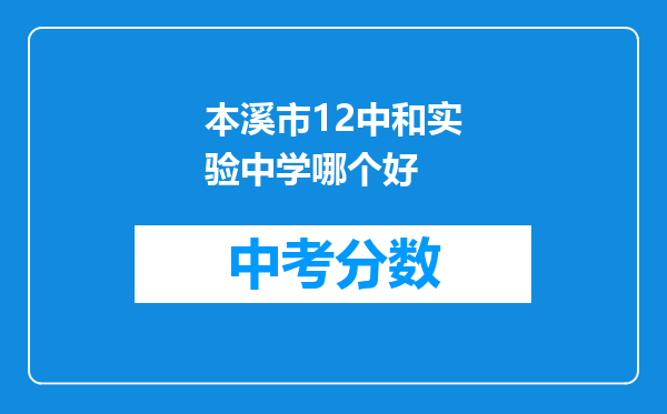 本溪市12中和实验中学哪个好