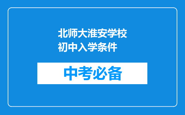 北师大淮安学校初中入学条件