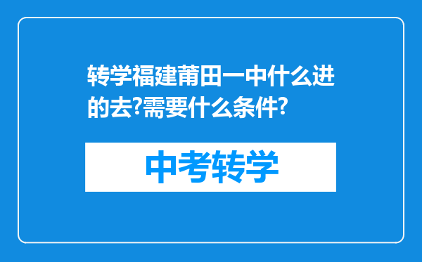转学福建莆田一中什么进的去?需要什么条件?