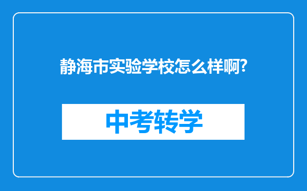 静海市实验学校怎么样啊?