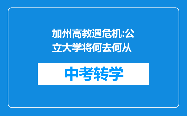 加州高教遇危机:公立大学将何去何从