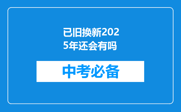 已旧换新2026年还会有吗