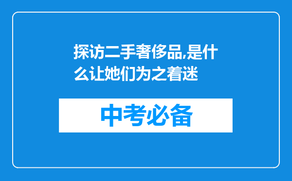 探访二手奢侈品,是什么让她们为之着迷