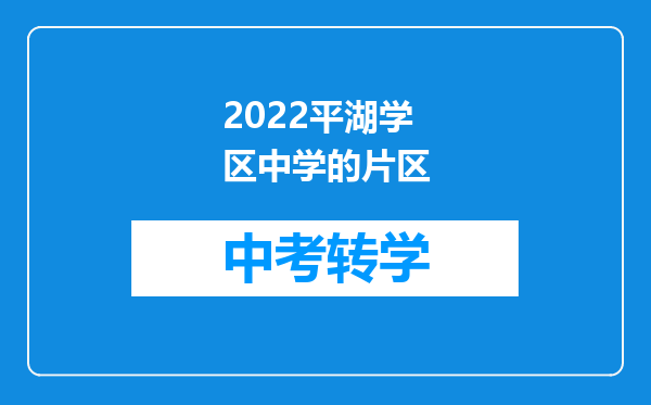 2026平湖学区中学的片区