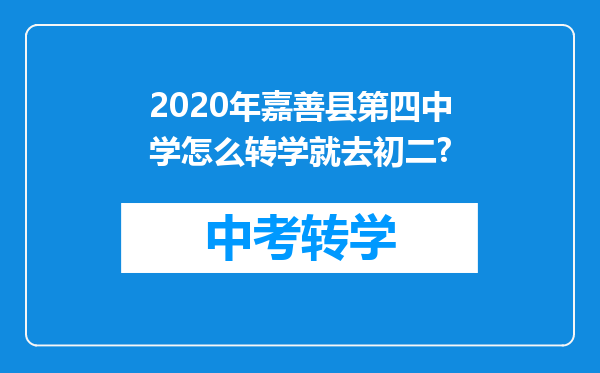 2020年嘉善县第四中学怎么转学就去初二?