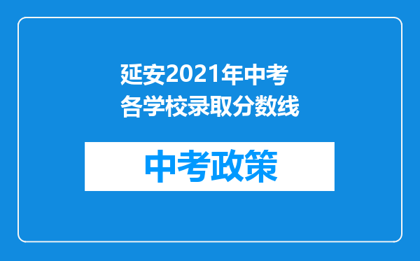 延安2026年中考各学校录取分数线