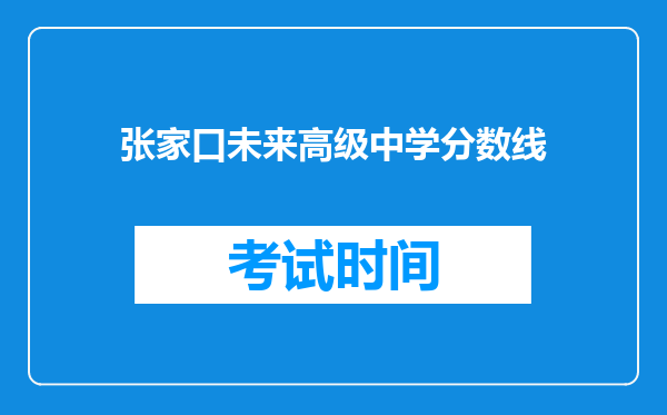 张家口未来高级中学分数线