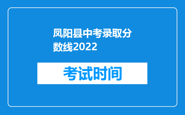 凤阳县中考录取分数线2026