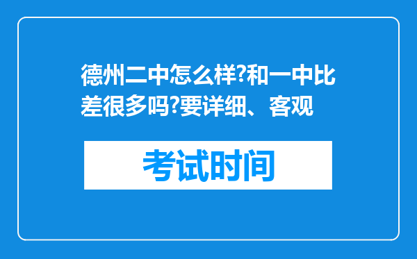 德州二中怎么样?和一中比差很多吗?要详细、客观
