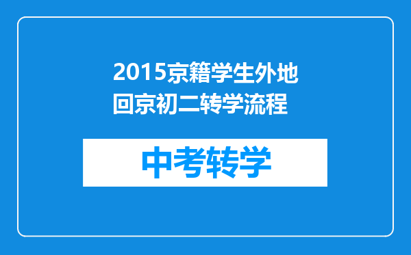 2015京籍学生外地回京初二转学流程