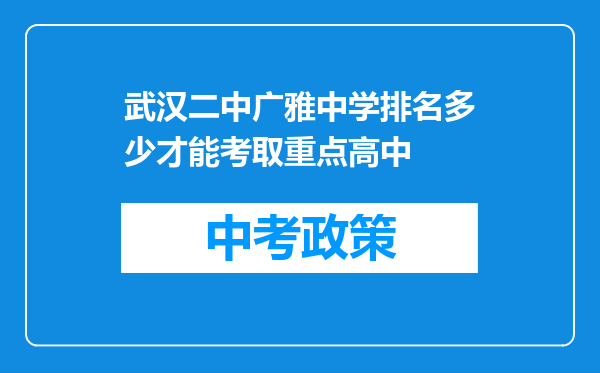 武汉二中广雅中学排名多少才能考取重点高中