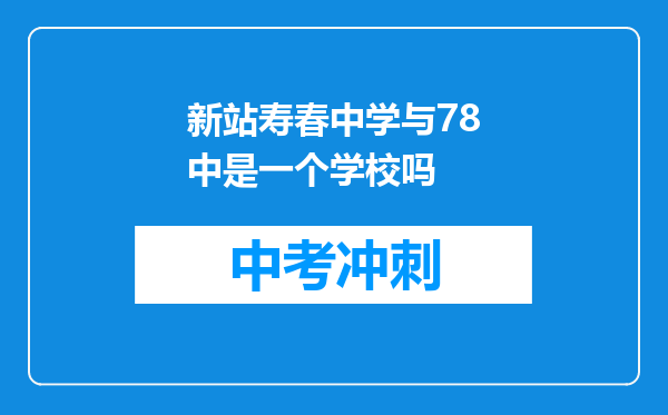 新站寿春中学与78中是一个学校吗