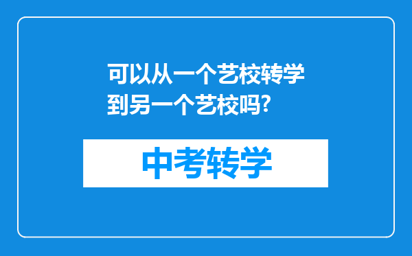 可以从一个艺校转学到另一个艺校吗?