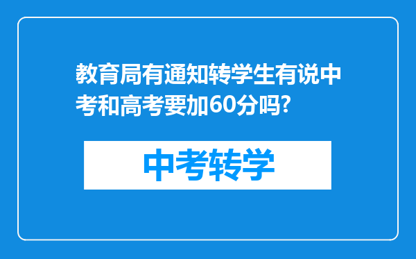 教育局有通知转学生有说中考和高考要加60分吗?