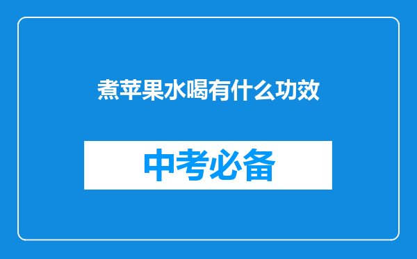 煮苹果水喝有什么功效
