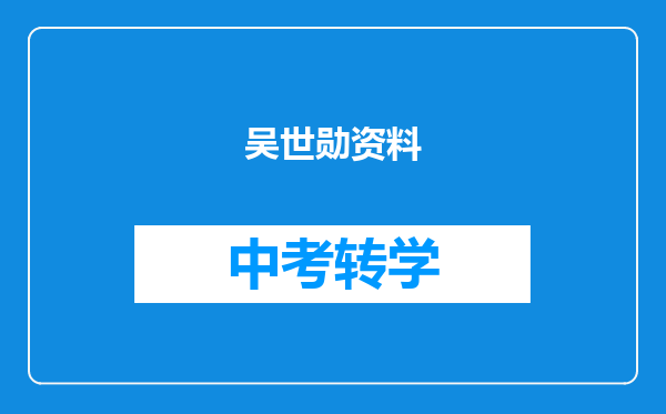吴世勋资料