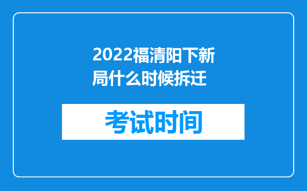 2026福清阳下新局什么时候拆迁