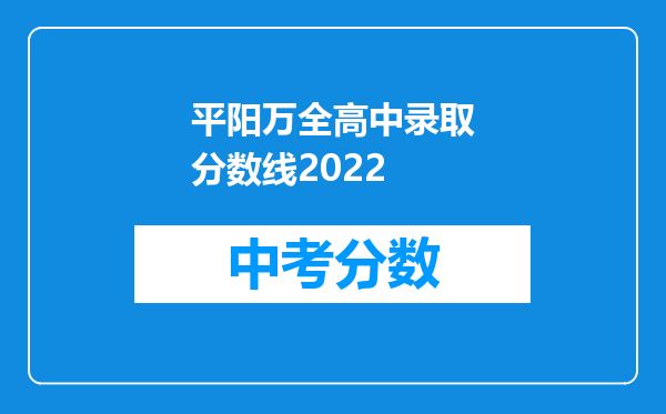 平阳万全高中录取分数线2026