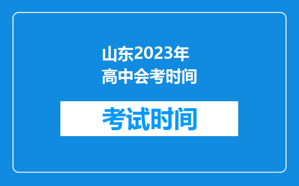 山东2026年高中会考时间
