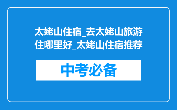 太姥山住宿_去太姥山旅游住哪里好_太姥山住宿推荐