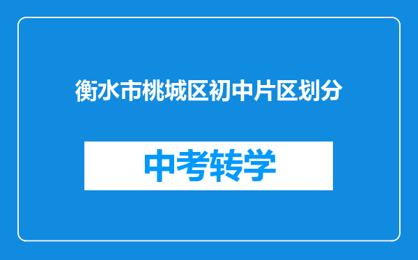 衡水市桃城区初中片区划分