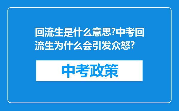 回流生是什么意思?中考回流生为什么会引发众怒?