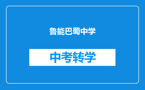 鲁能巴蜀中学
