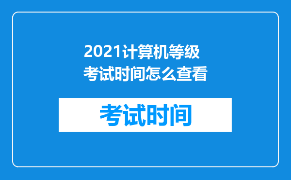 2026计算机等级考试时间怎么查看